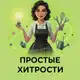 Аватар канала Простые хитрости | Лайфхаки