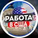 Аватар канала 💼 Работа в Чикаго 🔍 Вакансии