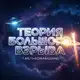 Аватар канала Теория Большого Взрыва💥