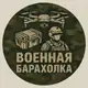 Аватар канала Военная Барахолка №1 [РФ] ДНР / ЛНР