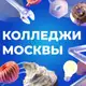 Аватар канала Колледжи Москвы