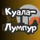 Аватар канала КУАЛА ЛУМПУР НЕДВИЖИМОСТЬ