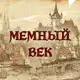 Аватар канала МЕМНЫЙ ВЕК