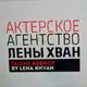 Аватар канала Актерское агентство Лены Хван