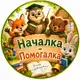 Аватар канала НАЧАЛКА - ПОМОГАЛКА📚