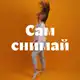 Аватар канала Сам снимай - Фотостудия автопортрета