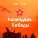 Аватар канала Календарь Победы