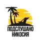 Аватар канала Подслушано Никосия