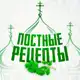 Аватар канала Постные видео рецепты