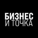 Аватар канала Бизнес и Точка