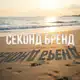 Аватар канала Секонд Бренд