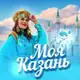 Аватар канала Моя Казань