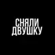 Аватар канала СНЯЛИ ДВУШКУ
