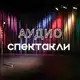 Аватар канала Аудиоспектакли