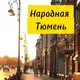 Аватар канала Народная Тюмень