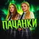 Аватар канала Пацанки