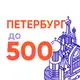 Аватар канала Петербург до 500