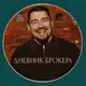 Аватар канала Дневник Брокера