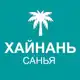 Аватар канала Туристам про Хайнань 🏝
