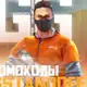 Аватар канала ПРОМОКОДЫ GGSTANDOFF STANDOFF