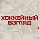 Аватар канала ХОККЕЙНЫЙ ВЗГЛЯД