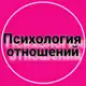 Аватар канала Психология отношений