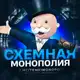 Аватар канала СХЕМНАЯ МОНОПОЛИЯ🎩