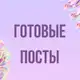 Аватар канала Готовые посты | Эзотерика