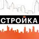 Аватар канала Стройка.Главные новости