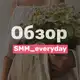 Аватар канала Обзор каналов Smm_everyday