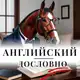 Аватар канала Английский дословно