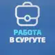 Аватар канала Сургут Вакансии | Работа