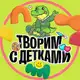 Аватар канала Творим с детками