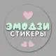 Аватар канала Эмодзи • Стикеры на заказ