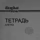 Аватар канала Школьная тетрадь в клетку