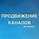 Аватар канала ПРОДВИЖЕНИЕ КАНАЛОВ 🌐