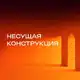 Аватар канала НЕСУЩАЯ КОНСТРУКЦИЯ — управленческий консалтинг