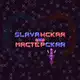 Аватар канала Slavaнская мастерская