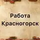 Аватар канала Вакансии в Красногорске