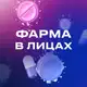 Аватар канала Фарма в лицах