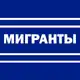 Аватар канала Мигранты — всё как есть