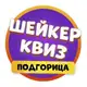 Аватар канала Шейкер квиз Подгорица