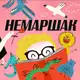 Аватар канала nemarshak