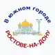 Аватар канала В южном городе Ростове-на-Дону