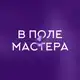 Аватар канала «В поле мастера» Юлии Ивлиевой