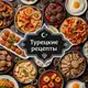 Аватар канала ГОТОВИМ КАК В ТУРЦИИ 🍅