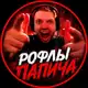Аватар канала РОФЛЫ АСКЕТЫЧА
