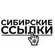 Аватар канала Сибирские ссылки