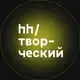 Аватар канала hh/творческий