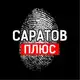 Аватар канала Саратов +